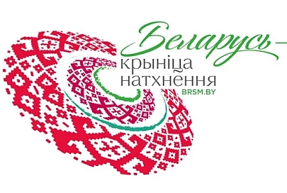 БРСМ определил победителей областного этапа республиканского конкурса «Мая Беларусь. Мая будучыня»